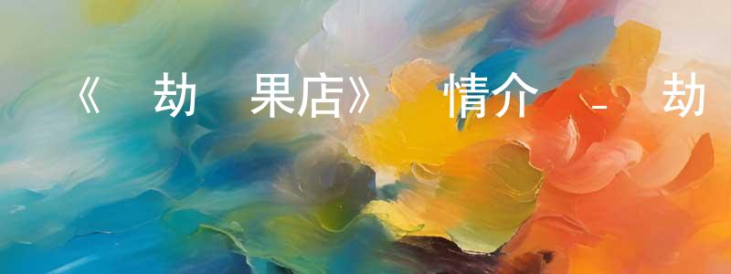 蔡少軍發布《搶劫堅果店》詳情介紹_搶劫堅果店HD在線觀看_搶劫堅果店迅雷下載_歐美動漫